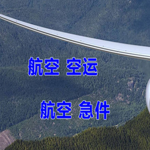 珠海航空快运快递-选东方航空和上海航空
