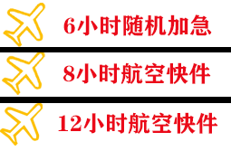 珠海航空快运快递公司,专业空运当天件